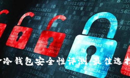 2023年美金冷钱包安全性评测:最佳选择及使用指南