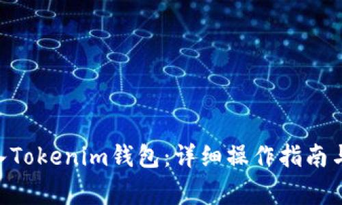 NFT币如何转入Tokenim钱包:详细操作指南与常见问题解答