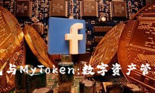 Token.im钱包与MyToken:数字资产管理的全面比较