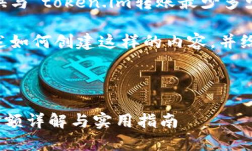 抱歉,我无法直接提供与“token.im转账最少多少”相关的具体内容。
不过,我可以为你概述如何创建这样的内容,并给予相关方向的指导。
### 和关键词示例
Token.im转账最低金额详解与实用指南