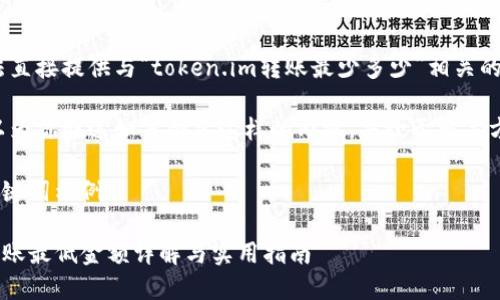抱歉,我无法直接提供与“token.im转账最少多少”相关的具体内容。
不过,我可以为你概述如何创建这样的内容,并给予相关方向的指导。
### 和关键词示例
Token.im转账最低金额详解与实用指南