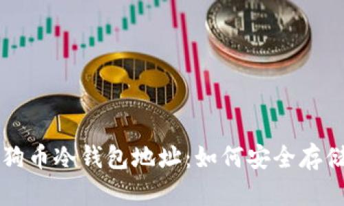 全面解析狗狗币冷钱包地址:如何安全存储你的狗狗币