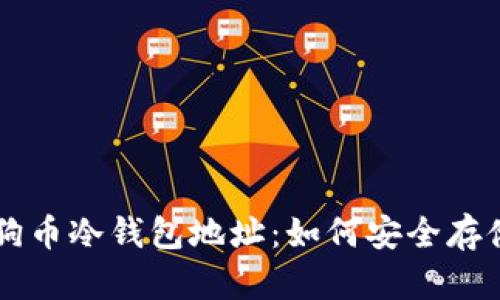 全面解析狗狗币冷钱包地址:如何安全存储你的狗狗币