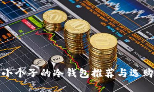 适合小个子的冷钱包推荐与选购指南