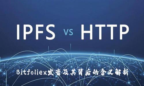 Bitfoliex发音及其背后的含义解析