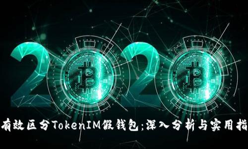 如何有效区分TokenIM假钱包:深入分析与实用指南