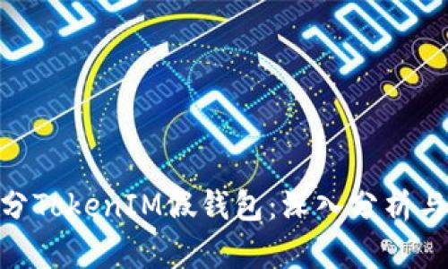 如何有效区分TokenIM假钱包:深入分析与实用指南