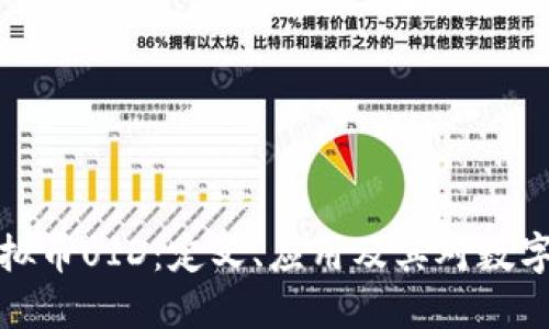 深入了解虚拟币UID:定义、应用及其对数字资产的影响