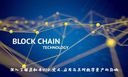 深入了解虚拟币UID:定义、应用及其对数字资产的影响