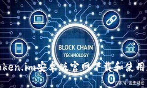 如何在token.im安卓版官网下载和使用数字钱包
