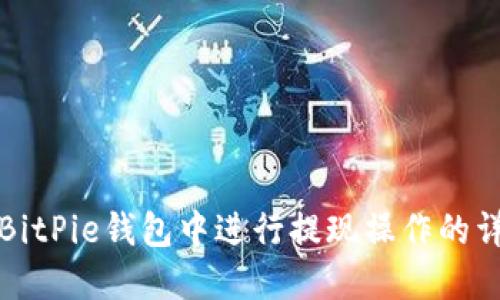 如何在BitPie钱包中进行提现操作的详细指南