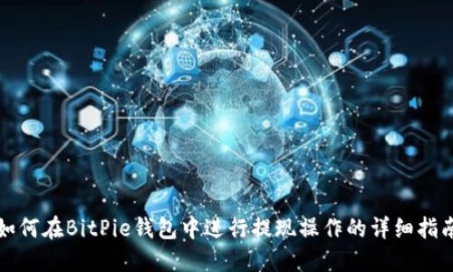 如何在BitPie钱包中进行提现操作的详细指南