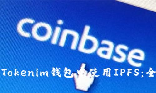 如何在Tokenim钱包中使用IPFS:全面解析