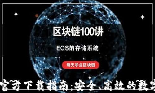 OKCoin交易所官方下载指南:安全、高效的数字资产交易平台