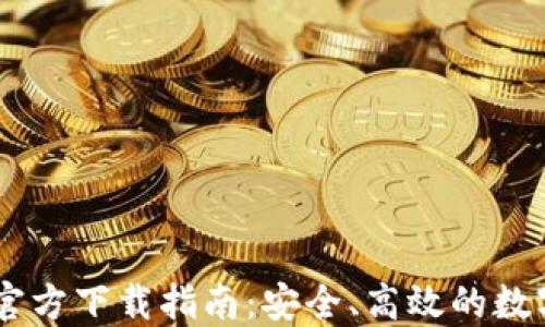 OKCoin交易所官方下载指南:安全、高效的数字资产交易平台