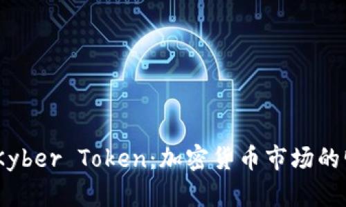 深入解读KNC Kyber Token：加密货币市场的明星与未来趋势