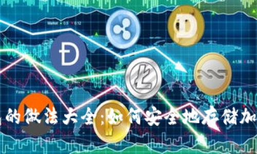 冷钱包的做法大全:如何安全地存储加密货币