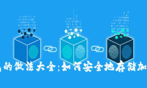 冷钱包的做法大全:如何安全地存储加密货币