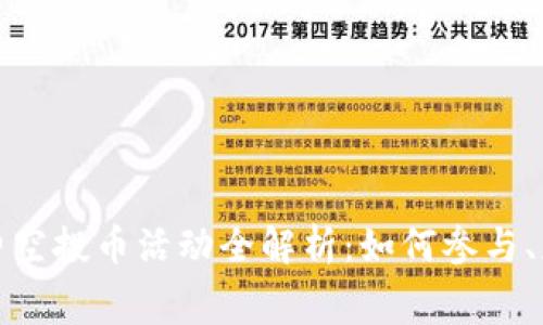 2023年6月Tokenim免费空投币活动全解析:如何参与、获得技巧及常见问题解决