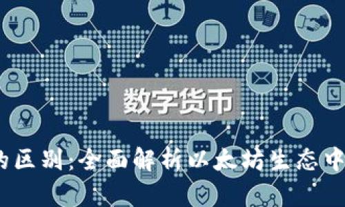 以太钱包与IM的区别:全面解析以太坊生态中的两大重要角色