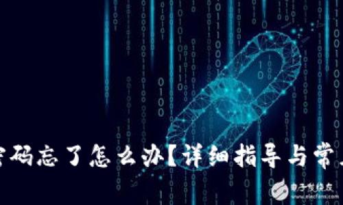 狐狸钱包密码忘了怎么办?详细指导与常见问题解答