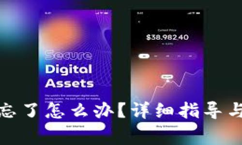 狐狸钱包密码忘了怎么办?详细指导与常见问题解答