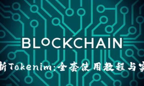 全面解析Tokenim:全套使用教程与实用技巧