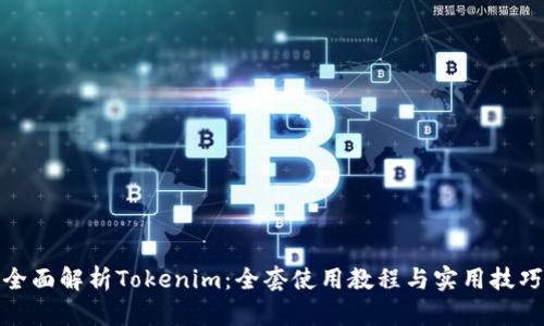 全面解析Tokenim:全套使用教程与实用技巧