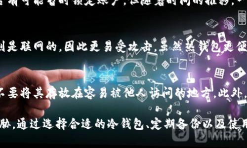 biao ti/biao ti冷钱包被盗的原因解析与防范对策/biao ti

冷钱包,加密货币,安全性,被盗原因/guanjianci

一、冷钱包是什么及其重要性
在加密货币的领域，冷钱包是指一种没有连接到互联网的存储设备，用于离线存储数字货币。这种钱包的安全性极高，可以有效防止黑客攻击和其他网络安全风险。冷钱包通常是硬件设备，如USB驱动器或者专门设计的加密钱包，例如Ledger、Trezor等。
冷钱包的运作原理非常简单。一旦你在这种钱包中生成了密钥，所有交易都必须通过这个离线设备进行验证。这种方法使得用户不必担心网络环境的安全问题，因而成为了许多长期投资者和大额持有者的首选存储方式。

二、冷钱包的优势
冷钱包的主要优势在于其安全性。与热钱包不同，热钱包是联网的，因而面临着黑客攻击和钓鱼攻击的风险。因此，冷钱包成为了那些希望确保其数字资产安全的用户的理想选择。此外，冷钱包不涉及个人信息的在线传输，降低了隐私泄露的风险。
另外，冷钱包还具备更高的存储容量，尤其是对于那些持有大量不同加密货币的用户。它们通常支持多种加密货币，使用户能够集中管理其数字资产。

三、冷钱包被盗的原因
尽管冷钱包被认为是相对安全的存储方式，但在某些情况下，用户仍然可能因为各种原因遭遇盗窃事件。以下是冷钱包被盗的一些常见原因：
ul
    li设备丢失或者被盗：如果冷钱包是一个物理设备，一旦用户不慎丢失或者被盗，黑客则可能通过未加密的恢复种子或者密码获取资产。/li
    li弱密码保护：某些用户可能没有为他们的冷钱包设置强密码，或者使用易于猜测的密码，这为黑客的入侵提供了可乘之机。/li
    li恶意软件攻击：虽然冷钱包本身是离线的，但恶意软件可能已在用户的PC上进行监测。通过记录键盘操作或截取屏幕，黑客能够获取到用户的账户信息。/li
    li社交工程攻击：一些小心谨慎的用户仍可能落入黑客的圈套，黑客可能通过伪装成官方支持团队或借助其他方式获取用户的恢复信息。/li
/ul

四、冷钱包被盗后该如何处理
如果您意识到自己的冷钱包被盗或丢失了，您应立即采取以下步骤以尽量减轻损失：
ul
    li更改所有相关账户的密码：尽快为与加密钱包相关的所有平台更换密码，尤其是交易所和其他加密服务。/li
    li监控账户活动：定期检查您的账户活动，确保没有未经授权的交易发生。/li
    li联系支持团队：及时向钱包提供商报告情况，看看是否能通过他们的支持服务找回部分或全部资产。/li
    li警惕后续攻击：由于可能已经泄露某些信息，您需要保持警惕，避免后续的钓鱼邮件或社交工程攻击。/li
/ul

五、如何保护冷钱包的安全性
为了确保您的冷钱包安全，您可以采取如下几种措施：
ul
    li使用强密码：确保为您的冷钱包设置一个难以猜测的强密码，并定期更换。/li
    li保持设备安全：将冷钱包存放在安全的位置，例如防火和防水的安全箱中。/li
    li定期备份：定期备份您的恢复种子和密钥，确保即使设备损坏也能够恢复资产。/li
    li启用两步验证：对所有可以启用的账户，使用二次身份验证来提升安全性。/li
/ul

六、用户常见问题解答

问题一：冷钱包是否绝对安全？
虽然冷钱包被认为是相对安全的选项，但它并不是绝对安全的。黑客可以通过多种方式攻击其用户，包括物理盗窃和社交工程。一定要采取适当的安全措施，如强密码保护和安全存储设备，才能更好地保护资产。

问题二：如何选择合适的冷钱包？
选择冷钱包时，用户应考虑以下几个方面：首先，检查钱包的兼容性，确保其能够支持您所拥有的加密货币类型。其次，查看钱包的安全特性，如是否有强的密码保护和加密技术。最后，参考用户评价和钱包品牌的信誉，以减少风险。

问题三：冷钱包被盗后如何挽回损失？
如果冷钱包被盗，恢复资产的机会通常很有限。用户可以尝试通过交易所和钱包的提供商联系，看看是否有可能暂时锁定账户。但随着时间的推移，一旦资产被转移，恢复几乎是不可能的。因此，定期备份和改变密码非常重要。

问题四：冷钱包与热钱包的区别是什么？
冷钱包和热钱包的主要区别在于连接状态。冷钱包是离线的，大大降低了被黑客攻击的风险，而热钱包则是联网的，因此更易受攻击。虽然热钱包更便于快速交易和转移资产，但在安全性上，冷钱包明显更胜一筹。

问题五：冷钱包的备份策略有哪些？
冷钱包的备份策略通常包括记录恢复种子和密钥。确保这些信息被存放在安全的地方，例如保险箱中，不要将其存放在容易被他人访问的地方。此外，建议制作多个备份，并分散存放，以防其中一个备份的丢失而影响资产的恢复能力。

总结一下，虽然冷钱包的安全性较高，但用户仍需保持警惕，并采取适当的安全措施，防止潜在的安全威胁。通过选择合适的冷钱包、定期备份以及使用强密码，用户可以大大降低资产被盗的风险。