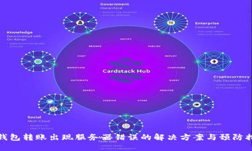冷钱包转账出现服务器错误的解决方案与预防措施