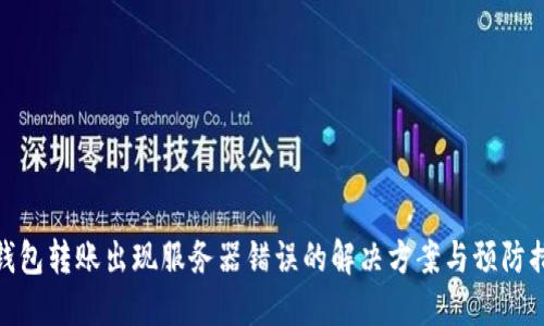 冷钱包转账出现服务器错误的解决方案与预防措施