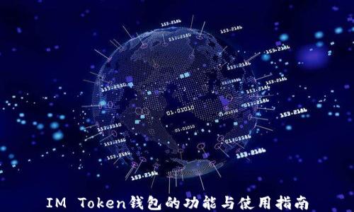 IM Token钱包的功能与使用指南