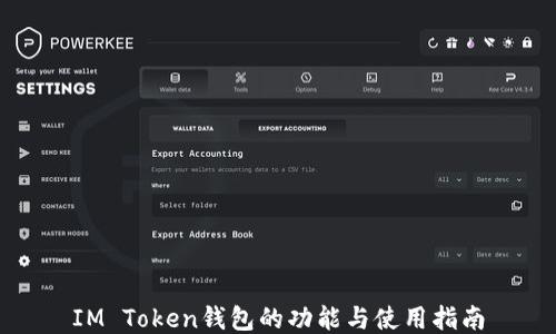 IM Token钱包的功能与使用指南