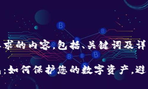 以下是您要求的内容,包括、关键词及详细介绍:
库神冷钱包:如何保护您的数字资产,避免盗币风险