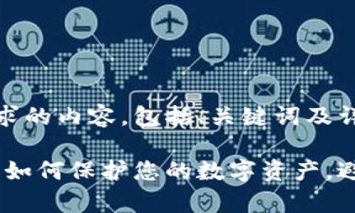 以下是您要求的内容,包括、关键词及详细介绍:
库神冷钱包:如何保护您的数字资产,避免盗币风险