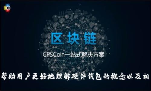   硬件钱包是什么？全面解析加密货币安全存储的最佳选择 / 

 guanjianci 硬件钱包, 加密货币, 数字资产, 安全存储 /guanjianci 

什么是硬件钱包？
硬件钱包是一种专门设计用于安全存储加密货币私钥的物理设备。与软件钱包相比，硬件钱包通过将私钥离线存储，减少了被黑客攻击或恶意软件入侵的风险。许多加密货币用户，包括投资者和矿工，倾向于使用硬件钱包以保障其数字资产的安全性。

硬件钱包的工作原理
硬件钱包的基本工作原理是将用户的私钥保存在安全的芯片中，这个芯片通常是高安全性的。用户需要通过硬件钱包上的物理按钮或密码来进行交易确认。硬件钱包可以连接到电脑或手机，与软件钱包或交易平台配对，但始终保持私钥的安全离线状态。

硬件钱包的分类
市场上的硬件钱包主要分为以下几类：
ul
    listrong冷钱包：/strong这种钱包完全不与互联网连接，因此在安全性上是最强的。/li
    listrong热钱包：/strong这种钱包与互联网连接，方便快速交易，但安全性相对较低。/li
    listrong多种币支持的钱包：/strong许多硬件钱包支持多种类型的加密货币，便于管理各种资产。/li
/ul

硬件钱包的优点
使用硬件钱包的优点包括：
ul
    listrong安全性高：/strong由于私钥离线存储，黑客难以直接攻击。/li
    listrong便携性：/strong大多数硬件钱包体积小，易于携带。/li
    listrong易于使用：/strong即使对于技术小白，使用硬件钱包进行交易也很简单。/li
/ul

硬件钱包的缺点
尽管有许多优点，硬件钱包也存在一些缺点：
ul
    listrong成本较高：/strong相较于免费软件钱包，硬件钱包的购买成本较高。/li
    listrong物理损坏或丢失的风险：/strong如果用户不小心丢失或损坏了硬件钱包，可能会造成资产不可恢复的风险。/li
/ul

如何选择硬件钱包
在选择硬件钱包时，用户应该考虑以下因素：
ul
    listrong支持的币种：/strong确保钱包支持您希望存储的加密货币。/li
    listrong安全性：/strong选择那些在安全性上有良好声誉的品牌。/li
    listrong用户评价：/strong查看其他用户的反馈与评价，可以帮助您了解钱包的优缺点。/li
/ul

如何使用硬件钱包
使用硬件钱包进行加密货币存储和交易相对简单。通常，用户只需执行以下步骤：
ol
    li购买硬件钱包，并按照制造商提供的说明进行设置。/li
    li在硬件钱包上生成密钥，并确保您的助记词安全存储（不要在线分享）。/li
    li连接硬件钱包到计算机或移动设备，使用官方软件进行管理。/li
    li进行加密货币的接收或发送操作时，按照提示进行物理操作确认。/li
/ol

常见问题解答

1. 为什么要使用硬件钱包而不是软件钱包？
相比软件钱包，硬件钱包的一个显著优势是安全性。软件钱包往往连网，私钥有可能被黑客通过恶意软件获取。而硬件钱包通过离线存储私钥，有效降低了被盗风险。软件钱包便于随时交易，而硬件钱包则更适合长期存储和保值，用户可以根据自己的需求选择合适的钱包。

2. 硬件钱包如何防止盗窃？
硬件钱包通过多种方式保护用户的资产。首先，私钥永远不会离开钱包本体，所有签名交易都在设备内部完成，外部无法获取私钥。其次，许多硬件钱包具有多重身份验证功能，只有客户本人可以确认交易。此外，部分硬件钱包还提供防篡改设计，增加额外的安全保障。

3. 硬件钱包丢失了怎么办？
如果硬件钱包丢失，用户可通过事先记录的助记词进行恢复。助记词通常由12到24个单词组成，一旦获得，就可以重建钱包及其所有相关地址。务必妥善存储助记词，避免因丢失而造成的资产损失。如果在丢失后助记词也不慎丢失，那么资产可能无法恢复，因此助记词的管理至关重要。

4. 硬件钱包可以存储哪些类型的加密货币？
不同的硬件钱包支持的加密货币种类不同。一般来说，大多数硬件钱包都支持比特币（BTC）、以太坊（ETH）和莱特币（LTC），以及许多ERC-20代币。在选择硬件钱包前，用户应该确认它所支持的币种，确保能够存储其想要持有的资产。

5. 如何安全地使用和存放硬件钱包？
为了安全地使用和存放硬件钱包，用户应遵循以下建议：
ul
    listrong设置强密码：/strong为硬件钱包设置强密码，并开启双重身份验证。/li
    listrong离线存储助记词：/strong将助记词保存在安全的地方，避免存储在在线环境中。/li
    listrong定期备份：/strong定期备份硬件钱包内的数据，查看更新并确保钱包固件是最新版本。/li
/ul

总结来说，硬件钱包是一个非常安全、便携且易用的加密货币存储解决方案，适合长期持有数字资产的用户。希望本文能帮助用户更好地理解硬件钱包的概念以及相关使用技巧，从而更安全地管理自己的加密投资。