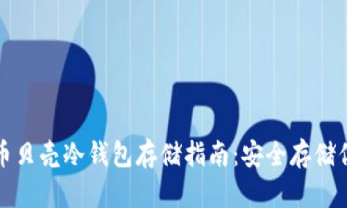 数字货币贝壳冷钱包存储指南:安全存储你的资产
