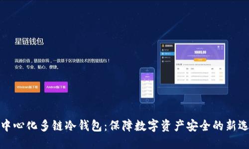 去中心化多链冷钱包:保障数字资产安全的新选择