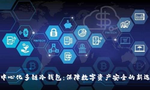 去中心化多链冷钱包:保障数字资产安全的新选择