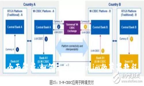 全面解析:如何使用Token.im的苹果教程