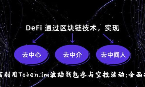 如何利用Token.im波场钱包参与空投活动:全面指南