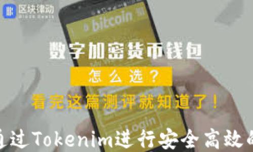 如何通过Tokenim进行安全高效的转账