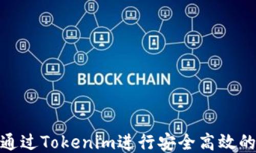 如何通过Tokenim进行安全高效的转账