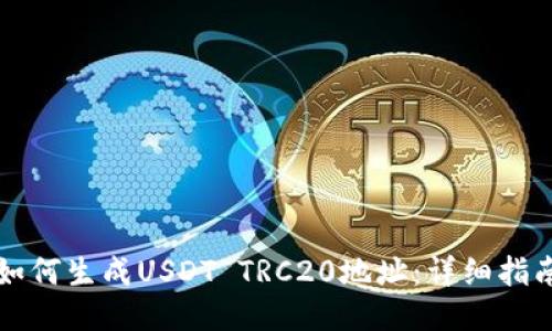 如何生成USDT TRC20地址:详细指南