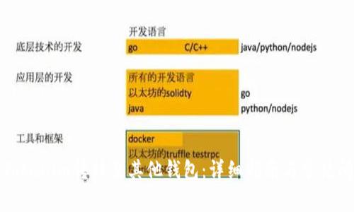 如何将Tokenim转移至其他钱包:详细指南与常见问题解答