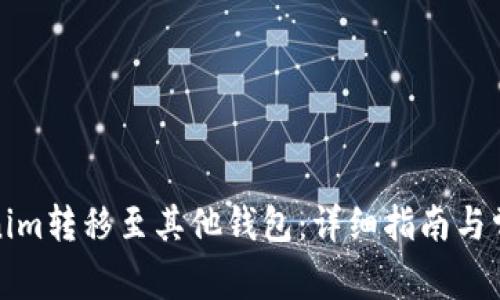 如何将Tokenim转移至其他钱包:详细指南与常见问题解答