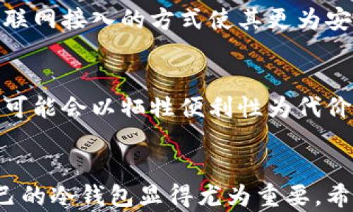 
复兴数字资产安全的希望：深入探讨钱包冷链接的相关知识

关键词
冷钱包, 热钱包, 数字货币安全, 加密资产管理

钱包冷链接概述
在数字货币快速发展的时代，安全性已成为每个投资者的首要考虑因素。钱包冷链接，也被称为冷钱包，是确保数字资产安全的有效方法之一。与热钱包相比，冷钱包在隔绝互联网连接方面具有显著优势，这使其成为存储大额加密资产的理想选择。

什么是冷链接钱包
冷链接钱包是一种不与互联网直接连接的数字资产存储方式。冷钱包可分为多种类型，例如硬件钱包、纸钱包以及其他物理媒介存储形式。由于冷钱包的设计使其与外界的连接最小化，因此能够有效防止黑客攻击、病毒感染和其他网络安全威胁。

冷链接钱包的类型
冷链接钱包通常有以下几种类型：

1. 硬件钱包
硬件钱包是一种专门设计的加密设备，可用于私钥的安全存储。它们能够在物理层面上保护私钥，通常形式类似于USB驱动器。用户可以将硬件钱包连接到计算机上进行交易，但设备本身并不会存储数据，并在未连接时不会受到任何网络攻击的威胁。

2. 纸钱包
纸钱包是一种将私钥和公钥以二维码的形式打印在纸上的方法。由于纸张不会与互联网连接，因此面对黑客攻击的风险极低。纸钱包的缺点是易于物理损坏或丢失，因此用户需要妥善保存。

3. 保密法存储
某些极其重视安全的用户可能会选择将私钥以特殊的加密形式进行存储，并在物理上隔离环境中进行管理。这种方法非常复杂，需要一定技术背景来实施。

冷链接钱包的优势
冷链接钱包具备多种优势，使其成为数字资产安全管理的首选选项：

1. 高度安全
由于不与互联网连接，冷钱包几乎不受在线威胁的影响。这意味着，即使黑客成功入侵用户的电脑，也无法访问冷钱包储存的私钥。

2. 防止网络攻击
网络攻击的手段多种多样，包括钓鱼攻击和恶意软件。冷钱包的工作原理使之能够有效避免这些常见形式的网络威胁。

3. 长期存储的便利性
冷钱包可用于长期存储，大多数用户在选择数字资产时并不希望频繁交易。冷钱包能够轻松保存数字资产，让用户免于频繁检查账户。

4. 不易被遗忘的备份
用户可以将纸钱包安全地存放在安全的地方，并且可以制作备份，以防原件遗失。硬件钱包可多次备份重要数据，易于管理。

冷链接钱包的缺点
尽管冷钱包具有众多优势，但其也存在一定的缺点：

1. 使用不便
相较于热钱包，冷钱包的使用相对复杂，尤其是对新手用户来说。例如，进行交易时需要连接设备，且操作过程相对繁琐。

2. 物理损坏风险
纸钱包和硬件钱包都有遭受物理损坏的风险。尤其是纸钱包一旦遭遇水浸、火灾等不可抗因素可能造成灭失。

3. 盗窃风险
如果黑客能够物理接触到硬件钱包或纸钱包，他们仍然可能获取资产。因此，安全存储冷钱包的物理位置十分关键。

选择冷链接钱包的理由
选择冷钱包的主要理由包括以下几点：

1. 大额资产管理
对于持有大额数字资产的用户，选择冷钱包存储长期投资是明智之举。因比热钱包更为安全，可以有效抵御潜在的网络风险。

2. 长期投资的需求
若用户计划持有资产多年，那么冷钱包能够提供更高的安全保障。同时，用户也可定期检查和更新冷钱包以保持数据的安全。

3. 对安全的重视
若用户对网络安全问题非常敏感，冷钱包将是最佳选择。它可以大幅降低网络风险，使用户更加安心。

相关问题探讨

问题1：冷钱包和热钱包的主要区别是什么？
冷钱包与热钱包的主要区别在于两者的连接性和使用意图。热钱包通常在线并易于访问，适合进行频繁交易，但安全性较低。冷钱包则专注于安全，适合长期存储。除了连接性，有关操作的便利性和存储安全性也是用户选择的重要考量因素。

问题2：如何选择合适的冷链接钱包？
选择合适的冷钱包需考虑多个因素，包括安全性、品牌信誉、用户评价等。不同品牌和类型的钱包可能适合不同的用户需求。例如，对于新手用户，可能建议从知名度高的硬件钱包开始入手。此外，还要确保冷钱包的备份方案健全，以保护数据的完整性。

问题3：冷链接钱包的私钥丢失后该怎么办？
冷链接钱包的私钥丢失会导致数字资产无法访问，因此应提前备份。在选择冷钱包时，一定要关注其备份机制。如果确实发生私钥丢失的情况，用户通常是无法恢复丢失的资产，除非已经事先做好备份。安全性重于一切，建议用户定期检测备份的状态。

问题4：硬件钱包和纸钱包怎样选择？
硬件钱包和纸钱包各有优劣。硬件钱包因其便捷性和安全性较强，更适合频繁交易或新手用户。而纸钱包适合长期存储，没有互联网接入的方式使其更为安全。然而，新手用户在使用纸钱包时需注意其生成与存储过程，以免泄露私钥。因此，建议因用户需求不同，选择最合适的方式。

问题5：什么是“安全性与便利性”的平衡？
选择钱包时，安全性与便利性之间的平衡至关重要。用户需评估自己对安全的需求和对方便交易的需求。在某些情况下，安全性可能会以牺牲便利性为代价，而便利性选择则可能增加网络风险。最终建议根据资产规模和交易频率进行合理选择，确保在安全与便利之间找到最佳平衡。

总结
冷链接钱包为数字资产的安全存储提供了一种可靠的解决方案。随着数字货币市场的日益扩大，如何选择安全、可靠且适合自己的冷钱包显得尤为重要。希望本文的详细阐述，能够帮助到广大用户深入理解钱包冷链接的相关知识，并在实际应用中做出明智的选择。