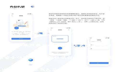 
复兴数字资产安全的希望：深入探讨钱包冷链接的相关知识

关键词
冷钱包, 热钱包, 数字货币安全, 加密资产管理

钱包冷链接概述
在数字货币快速发展的时代，安全性已成为每个投资者的首要考虑因素。钱包冷链接，也被称为冷钱包，是确保数字资产安全的有效方法之一。与热钱包相比，冷钱包在隔绝互联网连接方面具有显著优势，这使其成为存储大额加密资产的理想选择。

什么是冷链接钱包
冷链接钱包是一种不与互联网直接连接的数字资产存储方式。冷钱包可分为多种类型，例如硬件钱包、纸钱包以及其他物理媒介存储形式。由于冷钱包的设计使其与外界的连接最小化，因此能够有效防止黑客攻击、病毒感染和其他网络安全威胁。

冷链接钱包的类型
冷链接钱包通常有以下几种类型：

1. 硬件钱包
硬件钱包是一种专门设计的加密设备，可用于私钥的安全存储。它们能够在物理层面上保护私钥，通常形式类似于USB驱动器。用户可以将硬件钱包连接到计算机上进行交易，但设备本身并不会存储数据，并在未连接时不会受到任何网络攻击的威胁。

2. 纸钱包
纸钱包是一种将私钥和公钥以二维码的形式打印在纸上的方法。由于纸张不会与互联网连接，因此面对黑客攻击的风险极低。纸钱包的缺点是易于物理损坏或丢失，因此用户需要妥善保存。

3. 保密法存储
某些极其重视安全的用户可能会选择将私钥以特殊的加密形式进行存储，并在物理上隔离环境中进行管理。这种方法非常复杂，需要一定技术背景来实施。

冷链接钱包的优势
冷链接钱包具备多种优势，使其成为数字资产安全管理的首选选项：

1. 高度安全
由于不与互联网连接，冷钱包几乎不受在线威胁的影响。这意味着，即使黑客成功入侵用户的电脑，也无法访问冷钱包储存的私钥。

2. 防止网络攻击
网络攻击的手段多种多样，包括钓鱼攻击和恶意软件。冷钱包的工作原理使之能够有效避免这些常见形式的网络威胁。

3. 长期存储的便利性
冷钱包可用于长期存储，大多数用户在选择数字资产时并不希望频繁交易。冷钱包能够轻松保存数字资产，让用户免于频繁检查账户。

4. 不易被遗忘的备份
用户可以将纸钱包安全地存放在安全的地方，并且可以制作备份，以防原件遗失。硬件钱包可多次备份重要数据，易于管理。

冷链接钱包的缺点
尽管冷钱包具有众多优势，但其也存在一定的缺点：

1. 使用不便
相较于热钱包，冷钱包的使用相对复杂，尤其是对新手用户来说。例如，进行交易时需要连接设备，且操作过程相对繁琐。

2. 物理损坏风险
纸钱包和硬件钱包都有遭受物理损坏的风险。尤其是纸钱包一旦遭遇水浸、火灾等不可抗因素可能造成灭失。

3. 盗窃风险
如果黑客能够物理接触到硬件钱包或纸钱包，他们仍然可能获取资产。因此，安全存储冷钱包的物理位置十分关键。

选择冷链接钱包的理由
选择冷钱包的主要理由包括以下几点：

1. 大额资产管理
对于持有大额数字资产的用户，选择冷钱包存储长期投资是明智之举。因比热钱包更为安全，可以有效抵御潜在的网络风险。

2. 长期投资的需求
若用户计划持有资产多年，那么冷钱包能够提供更高的安全保障。同时，用户也可定期检查和更新冷钱包以保持数据的安全。

3. 对安全的重视
若用户对网络安全问题非常敏感，冷钱包将是最佳选择。它可以大幅降低网络风险，使用户更加安心。

相关问题探讨

问题1：冷钱包和热钱包的主要区别是什么？
冷钱包与热钱包的主要区别在于两者的连接性和使用意图。热钱包通常在线并易于访问，适合进行频繁交易，但安全性较低。冷钱包则专注于安全，适合长期存储。除了连接性，有关操作的便利性和存储安全性也是用户选择的重要考量因素。

问题2：如何选择合适的冷链接钱包？
选择合适的冷钱包需考虑多个因素，包括安全性、品牌信誉、用户评价等。不同品牌和类型的钱包可能适合不同的用户需求。例如，对于新手用户，可能建议从知名度高的硬件钱包开始入手。此外，还要确保冷钱包的备份方案健全，以保护数据的完整性。

问题3：冷链接钱包的私钥丢失后该怎么办？
冷链接钱包的私钥丢失会导致数字资产无法访问，因此应提前备份。在选择冷钱包时，一定要关注其备份机制。如果确实发生私钥丢失的情况，用户通常是无法恢复丢失的资产，除非已经事先做好备份。安全性重于一切，建议用户定期检测备份的状态。

问题4：硬件钱包和纸钱包怎样选择？
硬件钱包和纸钱包各有优劣。硬件钱包因其便捷性和安全性较强，更适合频繁交易或新手用户。而纸钱包适合长期存储，没有互联网接入的方式使其更为安全。然而，新手用户在使用纸钱包时需注意其生成与存储过程，以免泄露私钥。因此，建议因用户需求不同，选择最合适的方式。

问题5：什么是“安全性与便利性”的平衡？
选择钱包时，安全性与便利性之间的平衡至关重要。用户需评估自己对安全的需求和对方便交易的需求。在某些情况下，安全性可能会以牺牲便利性为代价，而便利性选择则可能增加网络风险。最终建议根据资产规模和交易频率进行合理选择，确保在安全与便利之间找到最佳平衡。

总结
冷链接钱包为数字资产的安全存储提供了一种可靠的解决方案。随着数字货币市场的日益扩大，如何选择安全、可靠且适合自己的冷钱包显得尤为重要。希望本文的详细阐述，能够帮助到广大用户深入理解钱包冷链接的相关知识，并在实际应用中做出明智的选择。