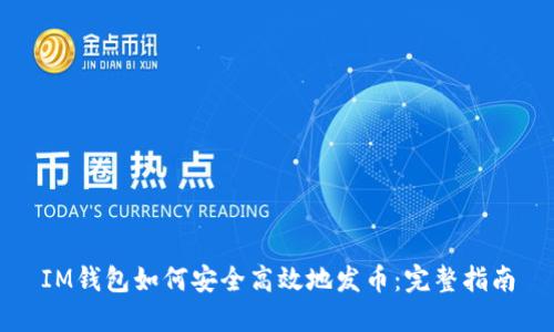 IM钱包如何安全高效地发币:完整指南