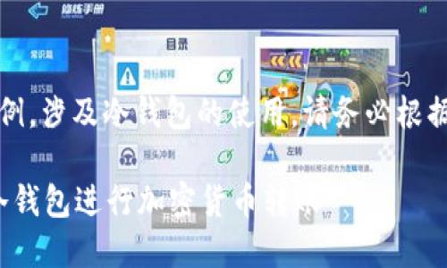 注意:以下内容为生成示例,涉及冷钱包的使用,请务必根据最新的信息和建议操作。
: 如何安全高效地使用冷钱包进行加密货币转账